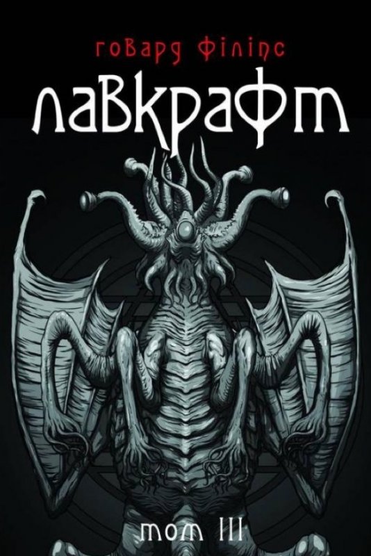 Говард Філіпс Лавкрафт. Повне зібрання прозових творів. Том 3 - Читати Книгу (читати книги) 📘 Онлайн Українською Мовою 💙💛 Безкоштовно. Скачати книги у форматі PDF, EPUB, FB2 українською