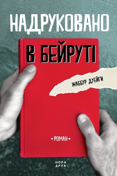 Надруковано в Бейруті - Читати Книгу (читати книги) 📘 Онлайн Українською Мовою 💙💛 Безкоштовно. Скачати книги у форматі PDF, EPUB, FB2 українською