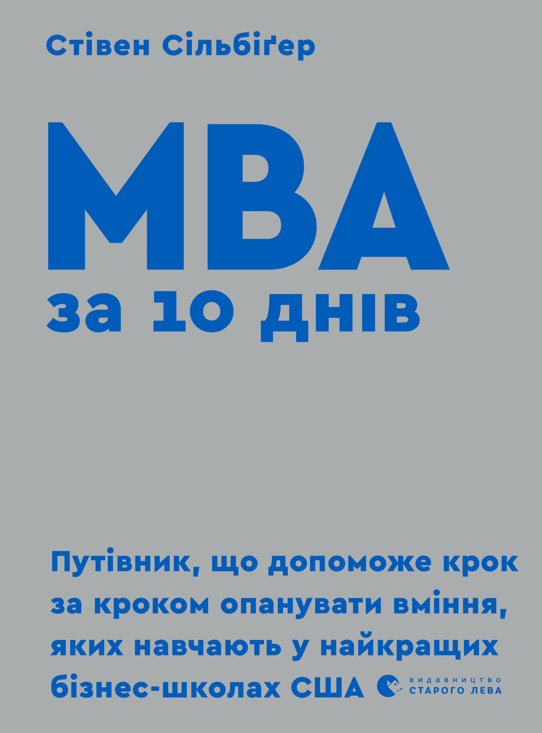 МВА за 10 днів - Читати Книгу (читати книги) 📘 Онлайн Українською Мовою 💙💛 Безкоштовно. Скачати книги у форматі PDF, EPUB, FB2 українською