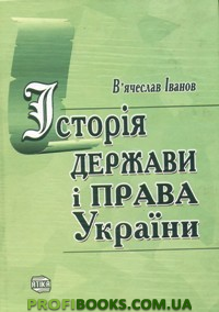 Історія держави і права України - Читати Книгу (читати книги) 📘 Онлайн Українською Мовою 💙💛 Безкоштовно. Скачати книги у форматі PDF, EPUB, FB2 українською