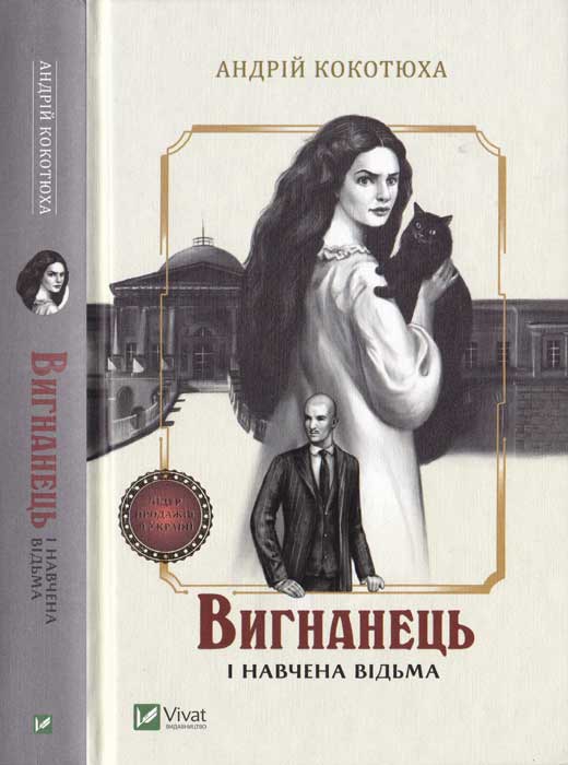 Вигнанець і навчена відьма - Читати Книгу (читати книги) 📘 Онлайн Українською Мовою 💙💛 Безкоштовно. Скачати книги у форматі PDF, EPUB, FB2 українською
