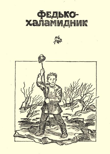 Федько-халамидник - Читати Книгу (читати книги) 📘 Онлайн Українською Мовою 💙💛 Безкоштовно. Скачати книги у форматі PDF, EPUB, FB2 українською