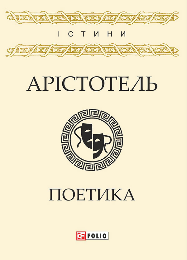 Поетика - Читати Книгу (читати книги) 📘 Онлайн Українською Мовою 💙💛 Безкоштовно. Скачати книги у форматі PDF, EPUB, FB2 українською