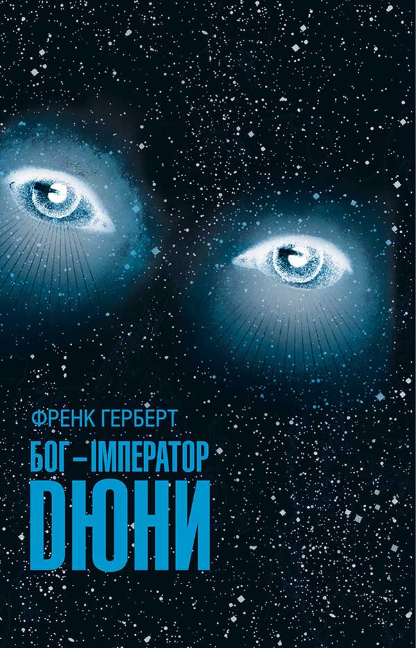 Бог-Імператор Дюни - Читати Книгу (читати книги) 📘 Онлайн Українською Мовою 💙💛 Безкоштовно. Скачати книги у форматі PDF, EPUB, FB2 українською