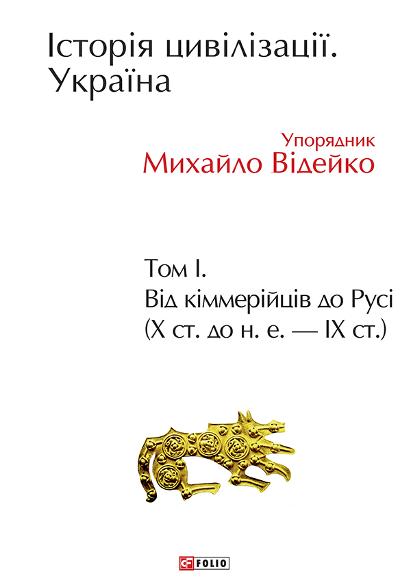 Історія цивілізації. Україна. Том 1. Від кіммерійців до Русі (Х ст. до н.е. — ІХ ст.) - Читати Книгу (читати книги) 📘 Онлайн Українською Мовою 💙💛 Безкоштовно. Скачати книги у форматі PDF, EPUB, FB2 українською