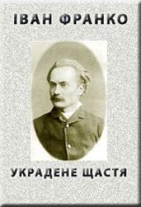 Украдене щастя - Читати Книгу (читати книги) 📘 Онлайн Українською Мовою 💙💛 Безкоштовно. Скачати книги у форматі PDF, EPUB, FB2 українською