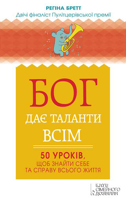 Бог дає таланти всім. 50 уроків, щоб знайти себе та справу всього життя - Читати Книгу (читати книги) 📘 Онлайн Українською Мовою 💙💛 Безкоштовно. Скачати книги у форматі PDF, EPUB, FB2 українською
