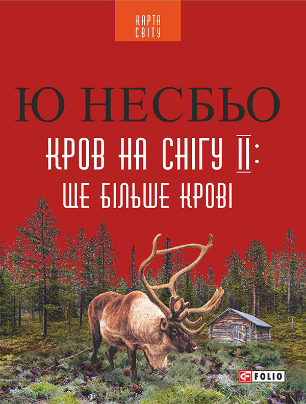 Кров на снігу ІІ: Ще Більше крові - Читати Книгу (читати книги) 📘 Онлайн Українською Мовою 💙💛 Безкоштовно. Скачати книги у форматі PDF, EPUB, FB2 українською