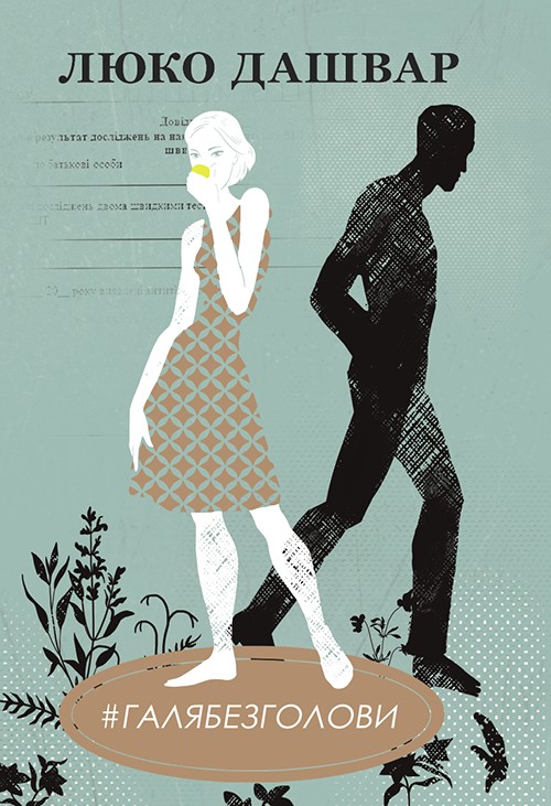 #Галябезголови - Читати Книгу (читати книги) 📘 Онлайн Українською Мовою 💙💛 Безкоштовно. Скачати книги у форматі PDF, EPUB, FB2 українською