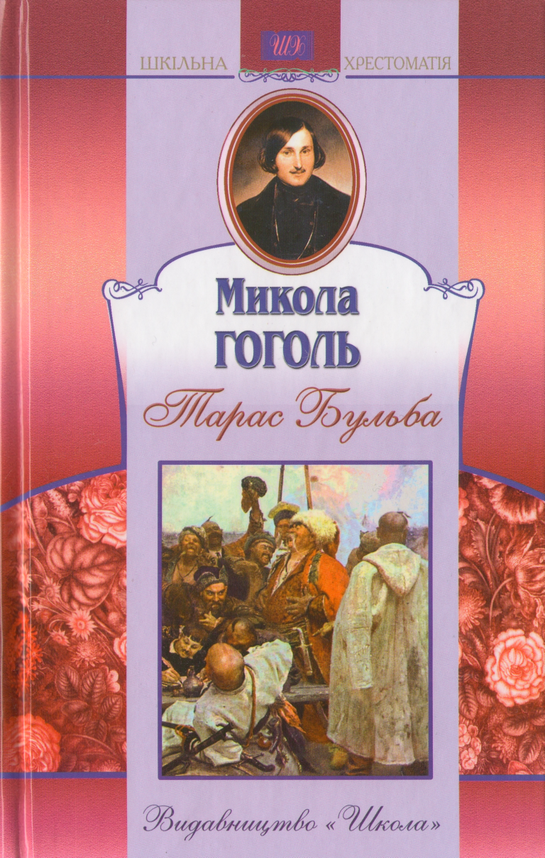 Тарас Бульба - Читати Книгу (читати книги) 📘 Онлайн Українською Мовою 💙💛 Безкоштовно. Скачати книги у форматі PDF, EPUB, FB2 українською
