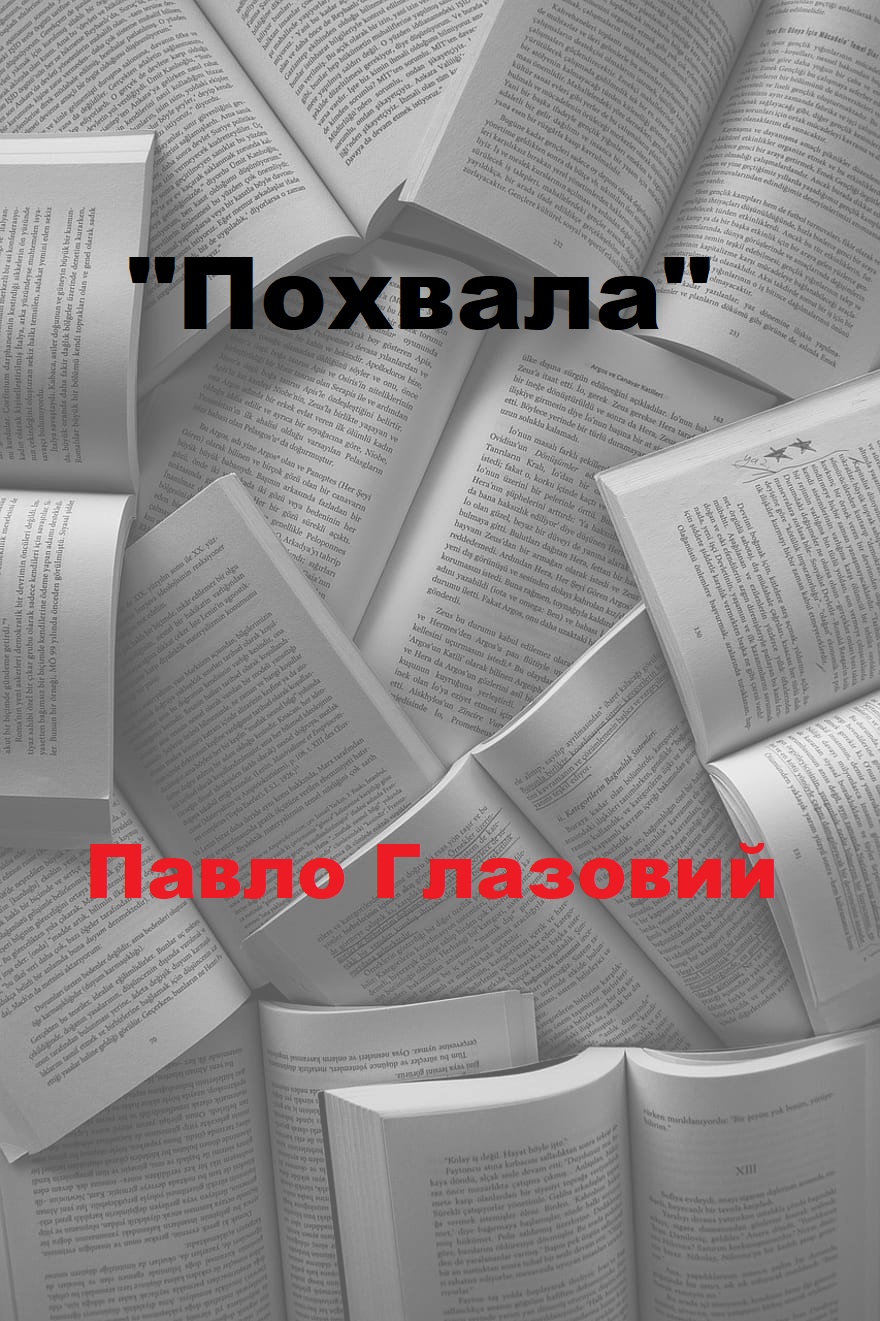 Похвала - Читати Книгу (читати книги) 📘 Онлайн Українською Мовою 💙💛 Безкоштовно. Скачати книги у форматі PDF, EPUB, FB2 українською