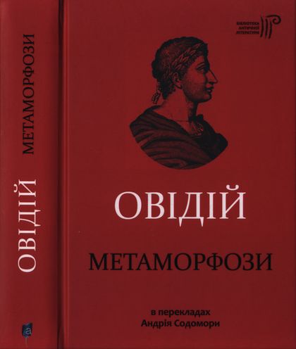 Метаморфози - Читати Книгу (читати книги) 📘 Онлайн Українською Мовою 💙💛 Безкоштовно. Скачати книги у форматі PDF, EPUB, FB2 українською