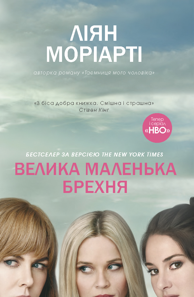 Велика маленька брехня - Читати Книгу (читати книги) 📘 Онлайн Українською Мовою 💙💛 Безкоштовно. Скачати книги у форматі PDF, EPUB, FB2 українською