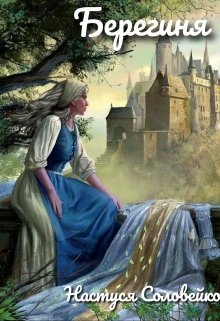 Берегиня, Настуся Соловейко - Читати Книгу (читати книги) 📘 Онлайн Українською Мовою 💙💛 Безкоштовно. Скачати книги у форматі PDF, EPUB, FB2 українською
