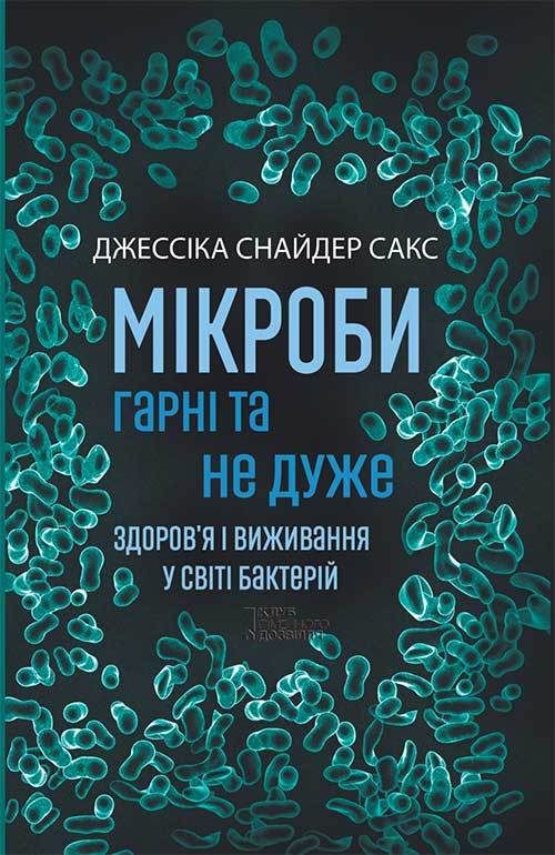 Мікроби гарні та не дуже. Здоров’я і виживання у світі бактерій - Читати Книгу (читати книги) 📘 Онлайн Українською Мовою 💙💛 Безкоштовно. Скачати книги у форматі PDF, EPUB, FB2 українською