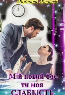 МІй Новий Бос, Ти Моя СлабкІсть, Маріанна Ласкава - Читати Книгу (читати книги) 📘 Онлайн Українською Мовою 💙💛 Безкоштовно. Скачати книги у форматі PDF, EPUB, FB2 українською