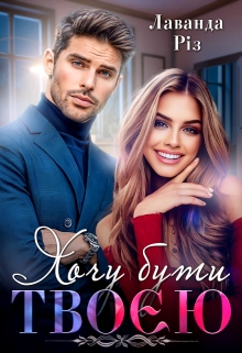 Хочу бути твоєю, Лаванда Різ - Читати Книгу (читати книги) 📘 Онлайн Українською Мовою 💙💛 Безкоштовно. Скачати книги у форматі PDF, EPUB, FB2 українською