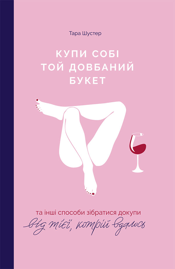 Купи собі той довбаний букет: та інші способи зібратися докупи від тієї, котрій вдалося - Читати Книгу (читати книги) 📘 Онлайн Українською Мовою 💙💛 Безкоштовно. Скачати книги у форматі PDF, EPUB, FB2 українською