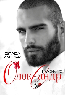 Олександр. Її монстр, Влада Калина - Читати Книгу (читати книги) 📘 Онлайн Українською Мовою 💙💛 Безкоштовно. Скачати книги у форматі PDF, EPUB, FB2 українською