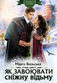 Як завоювати сніжну відьму. Академія Торенвес, Марго Вольська - Читати Книгу (читати книги) 📘 Онлайн Українською Мовою 💙💛 Безкоштовно. Скачати книги у форматі PDF, EPUB, FB2 українською
