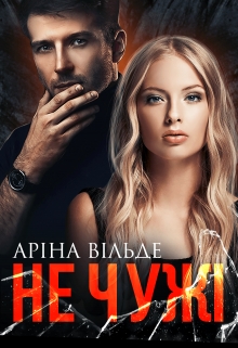 Не чужі, Аріна Вільде - Читати Книгу (читати книги) 📘 Онлайн Українською Мовою 💙💛 Безкоштовно. Скачати книги у форматі PDF, EPUB, FB2 українською