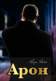 Арон, Олекса Мун (Alexa Moon) - Читати Книгу (читати книги) 📘 Онлайн Українською Мовою 💙💛 Безкоштовно. Скачати книги у форматі PDF, EPUB, FB2 українською