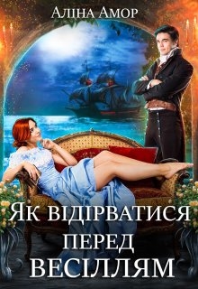 Як відірватися перед весіллям, Аліна Амор - Читати Книгу (читати книги) 📘 Онлайн Українською Мовою 💙💛 Безкоштовно. Скачати книги у форматі PDF, EPUB, FB2 українською