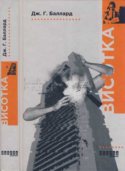 Висотка - Читати Книгу (читати книги) 📘 Онлайн Українською Мовою 💙💛 Безкоштовно. Скачати книги у форматі PDF, EPUB, FB2 українською