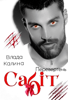 Сабіт. Її перевертень, Влада Калина - Читати Книгу (читати книги) 📘 Онлайн Українською Мовою 💙💛 Безкоштовно. Скачати книги у форматі PDF, EPUB, FB2 українською