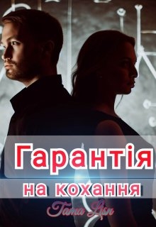 Гарантія на кохання, Tama Lisn - Читати Книгу (читати книги) 📘 Онлайн Українською Мовою 💙💛 Безкоштовно. Скачати книги у форматі PDF, EPUB, FB2 українською