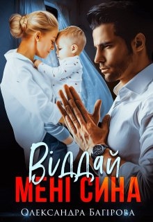 Віддай мені сина, Олександра Багірова - Читати Книгу (читати книги) 📘 Онлайн Українською Мовою 💙💛 Безкоштовно. Скачати книги у форматі PDF, EPUB, FB2 українською