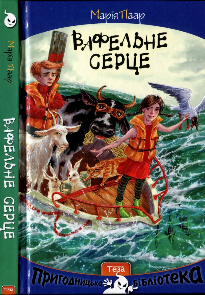 Вафельне серце - Читати Книгу (читати книги) 📘 Онлайн Українською Мовою 💙💛 Безкоштовно. Скачати книги у форматі PDF, EPUB, FB2 українською