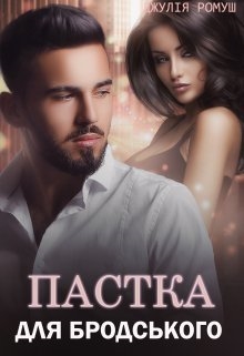 Пастка для Бродського, Джулія Ромуш - Читати Книгу (читати книги) 📘 Онлайн Українською Мовою 💙💛 Безкоштовно. Скачати книги у форматі PDF, EPUB, FB2 українською
