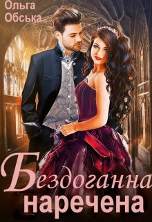 Бездоганна наречена, або Страшний сон проректора, Ольга Обська - Читати Книгу (читати книги) 📘 Онлайн Українською Мовою 💙💛 Безкоштовно. Скачати книги у форматі PDF, EPUB, FB2 українською