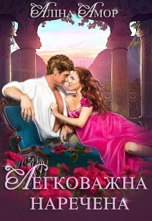 Легковажна наречена, Аліна Амор - Читати Книгу (читати книги) 📘 Онлайн Українською Мовою 💙💛 Безкоштовно. Скачати книги у форматі PDF, EPUB, FB2 українською