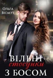 Вільні стосунки з босом, Ольга Вісмут - Читати Книгу (читати книги) 📘 Онлайн Українською Мовою 💙💛 Безкоштовно. Скачати книги у форматі PDF, EPUB, FB2 українською