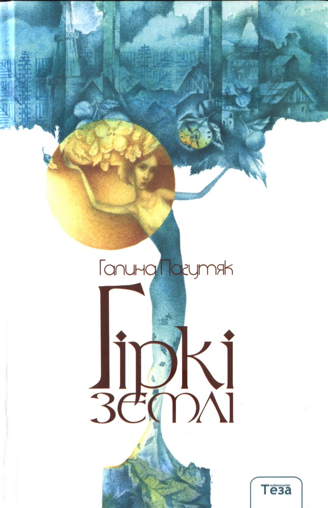 Гіркі землі - Читати Книгу (читати книги) 📘 Онлайн Українською Мовою 💙💛 Безкоштовно. Скачати книги у форматі PDF, EPUB, FB2 українською