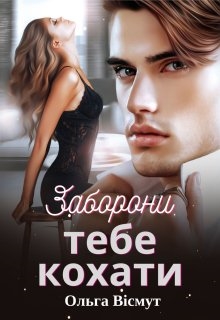 Заборони тебе кохати, Ольга Вісмут - Читати Книгу (читати книги) 📘 Онлайн Українською Мовою 💙💛 Безкоштовно. Скачати книги у форматі PDF, EPUB, FB2 українською