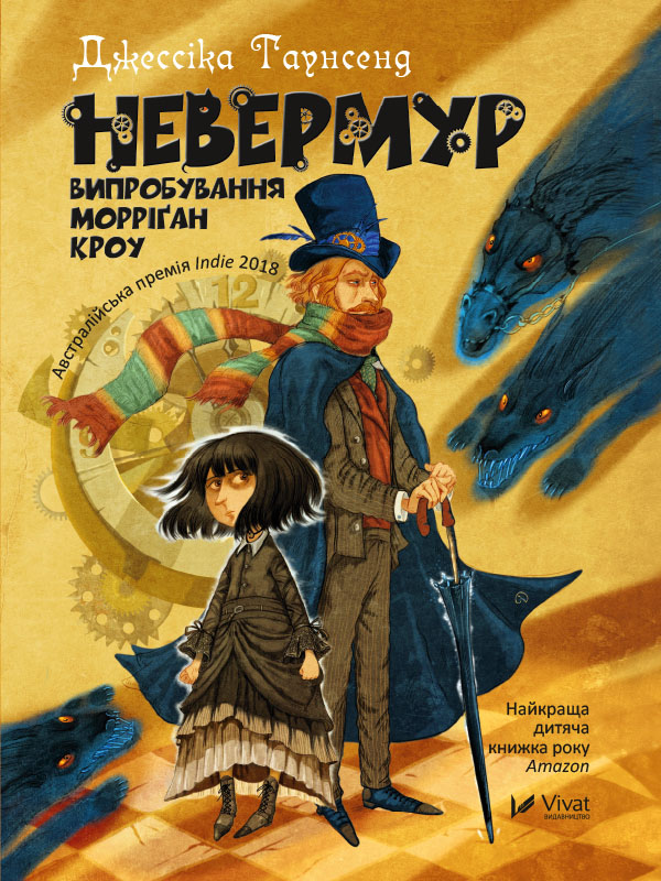 Невермур. Випробування Морріґан Кроу - Читати Книгу (читати книги) 📘 Онлайн Українською Мовою 💙💛 Безкоштовно. Скачати книги у форматі PDF, EPUB, FB2 українською