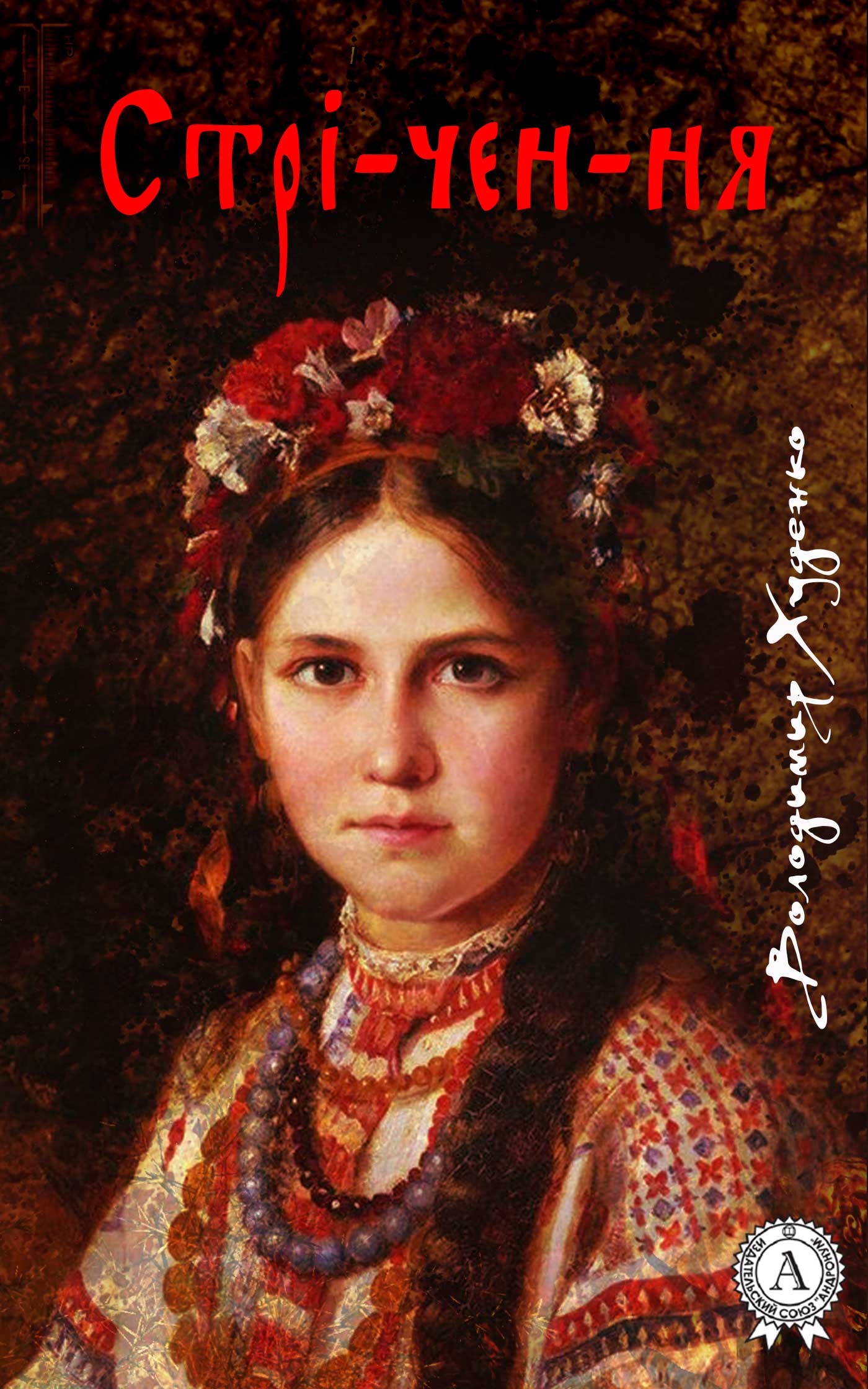 Стрі-чен-ня - Читати Книгу (читати книги) 📘 Онлайн Українською Мовою 💙💛 Безкоштовно. Скачати книги у форматі PDF, EPUB, FB2 українською