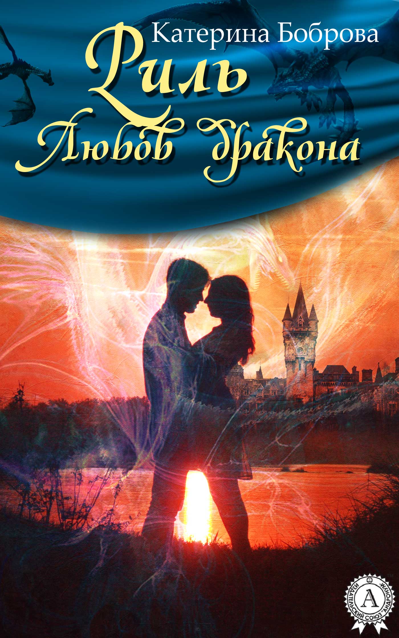 Риль. Любов дракона - Читати Книгу (читати книги) 📘 Онлайн Українською Мовою 💙💛 Безкоштовно. Скачати книги у форматі PDF, EPUB, FB2 українською