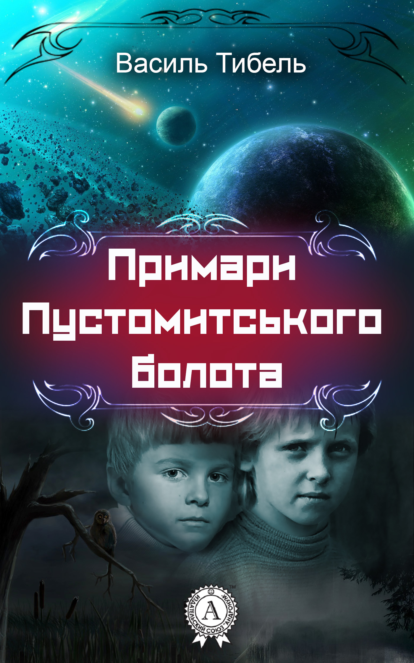Примари Пустомитського болота - Читати Книгу (читати книги) 📘 Онлайн Українською Мовою 💙💛 Безкоштовно. Скачати книги у форматі PDF, EPUB, FB2 українською