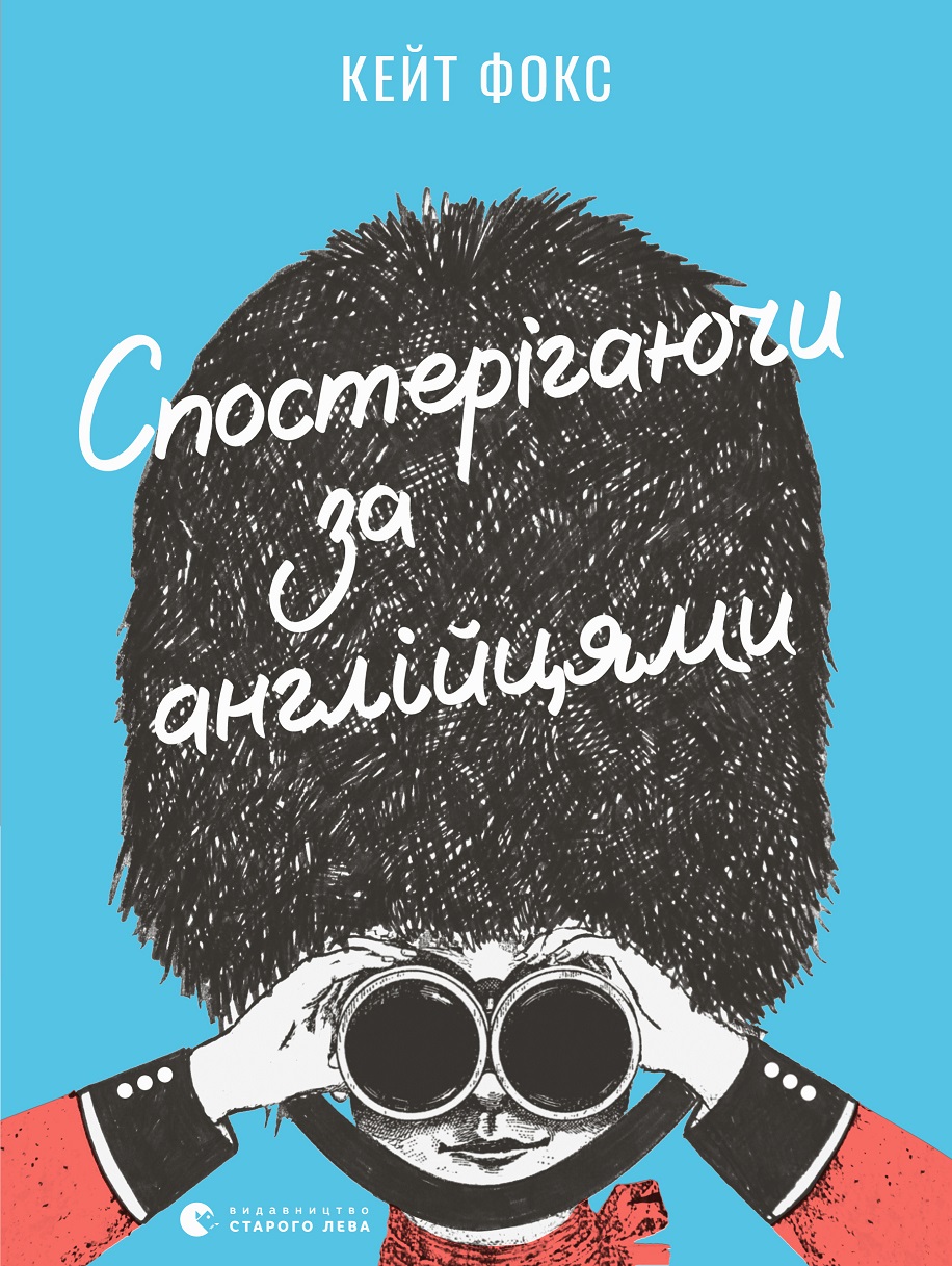 Спостерігаючи за англійцями - Читати Книгу (читати книги) 📘 Онлайн Українською Мовою 💙💛 Безкоштовно. Скачати книги у форматі PDF, EPUB, FB2 українською