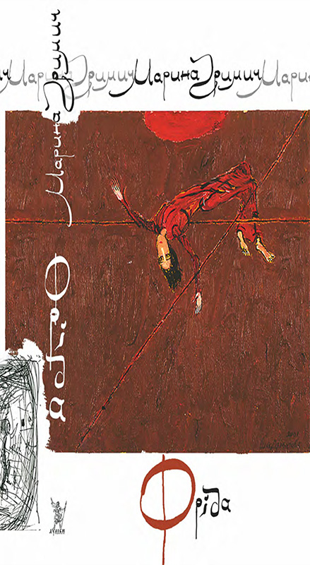Фріда - Читати Книгу (читати книги) 📘 Онлайн Українською Мовою 💙💛 Безкоштовно. Скачати книги у форматі PDF, EPUB, FB2 українською