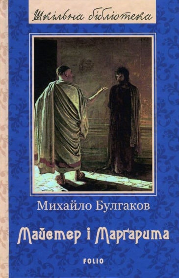 Скорочено Майстер і Маргарита - Читати Книгу (читати книги) 📘 Онлайн Українською Мовою 💙💛 Безкоштовно. Скачати книги у форматі PDF, EPUB, FB2 українською