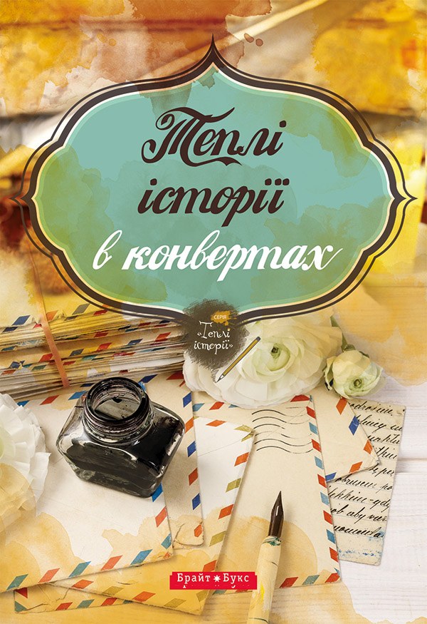 Теплі історії в конвертах - Читати Книгу (читати книги) 📘 Онлайн Українською Мовою 💙💛 Безкоштовно. Скачати книги у форматі PDF, EPUB, FB2 українською