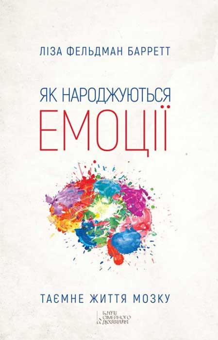 Як народжуються емоції - Читати Книгу (читати книги) 📘 Онлайн Українською Мовою 💙💛 Безкоштовно. Скачати книги у форматі PDF, EPUB, FB2 українською