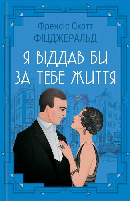 Я віддав би життя за тебе (збірка) - Читати Книгу (читати книги) 📘 Онлайн Українською Мовою 💙💛 Безкоштовно. Скачати книги у форматі PDF, EPUB, FB2 українською