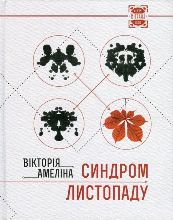 Синдром листопаду, або Homo Compatiens - Читати Книгу (читати книги) 📘 Онлайн Українською Мовою 💙💛 Безкоштовно. Скачати книги у форматі PDF, EPUB, FB2 українською