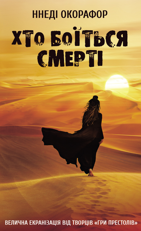 Хто боїться смерті - Читати Книгу (читати книги) 📘 Онлайн Українською Мовою 💙💛 Безкоштовно. Скачати книги у форматі PDF, EPUB, FB2 українською